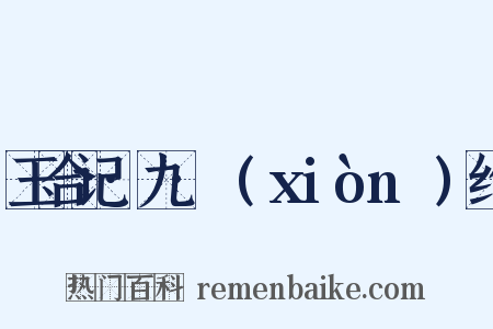 玉合记·九·诇(xiònɡ)约是什么意思的图片